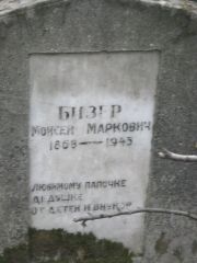Бизер Моисей Маркович, Москва, Востряковское кладбище