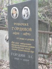 Гордина Розочка , Москва, Востряковское кладбище