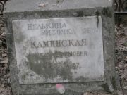 Каминская Минна? Ефимовна, Москва, Востряковское кладбище
