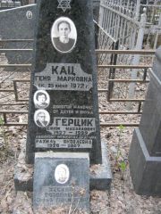 Кац Геня Марковна, Москва, Востряковское кладбище
