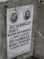 Цельникер-Шпирт мария Абрамовна, Москва, Востряковское кладбище