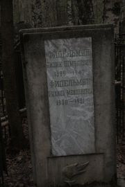 Фидельман Айзик Шмулевич, Москва, Востряковское кладбище