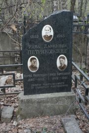 Петриковский Борис Михелевич, Москва, Востряковское кладбище