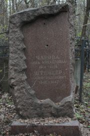 Штейнер Иосиф Волькович, Москва, Востряковское кладбище