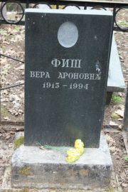 Фиш Вера Ароновна, Москва, Востряковское кладбище