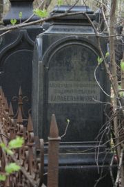Карабельников Владимир Яковлевич, Москва, Востряковское кладбище