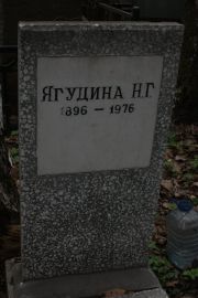 Ягудина Н. Г., Москва, Востряковское кладбище