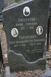 Григорович Борис Аркадьевич, Москва, Востряковское кладбище