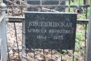 Кисенишская Агнесса Яковлевна, Москва, Востряковское кладбище