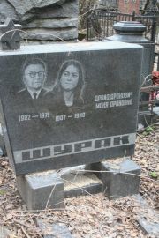 Шурак Давид Аронович, Москва, Востряковское кладбище