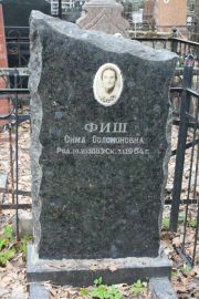 Фиш Сима Соломоновна, Москва, Востряковское кладбище