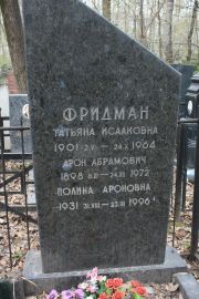 Фридман Арон Абрамович, Москва, Востряковское кладбище
