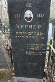 Кернер Авраам-Иосиф Еуда-Лейбович, Москва, Востряковское кладбище