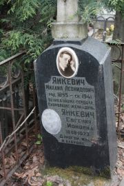Янкевич Евгения Ионовна, Москва, Востряковское кладбище