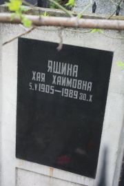 Яшина Хая Хаимовна, Москва, Востряковское кладбище