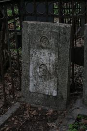 Лившиц Л. Н., Москва, Востряковское кладбище