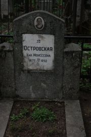 Островская Хая Моисеевна, Москва, Востряковское кладбище