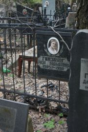 Гинзбург Роза Давыдовна, Москва, Востряковское кладбище