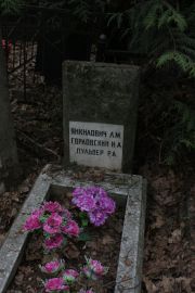 Янкилович Л. М., Москва, Востряковское кладбище