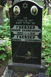 Глейзер Иосиф Нахманович, Москва, Востряковское кладбище