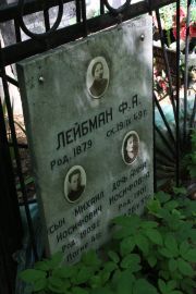 Лейбман Ф. А., Москва, Востряковское кладбище