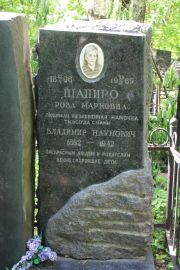 Шапиро Роза Марковна, Москва, Востряковское кладбище