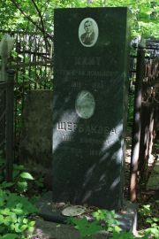 Щербакова Анна Ильинична, Москва, Востряковское кладбище