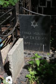 Китаевич Гинда Ицковна, Москва, Востряковское кладбище