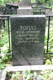 Топаз Исаак Абрамович, Москва, Востряковское кладбище