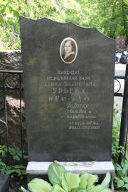 Урьевна Галина Борисовна, Москва, Востряковское кладбище