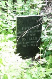 Рутман Александр Исаакович, Москва, Востряковское кладбище