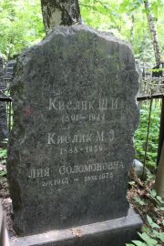 Кислик Ш. И., Москва, Востряковское кладбище