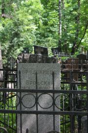 Бродский Ш. С., Москва, Востряковское кладбище