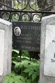 Килимник Наум Захарович, Москва, Востряковское кладбище