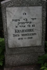 Килимник Зусь Моисеевич, Москва, Востряковское кладбище