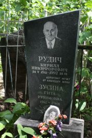 Зусина Гита Рувимовна, Москва, Востряковское кладбище