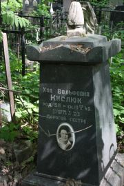 Кислюк Хая Вольфовна, Москва, Востряковское кладбище