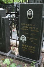 Вишневская-Станиславская Елизавета Лазаревна, Москва, Востряковское кладбище