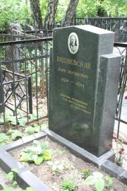 Вишневский Марк Иосифович, Москва, Востряковское кладбище
