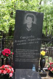 Ошерова Клариса Борисовна, Москва, Востряковское кладбище