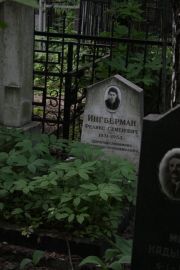 Ингберман Феликс Семенович, Москва, Востряковское кладбище