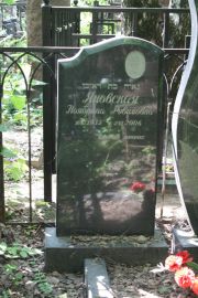 Яновская Ноябрина Рувимовна, Москва, Востряковское кладбище