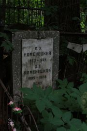 Каменецкий С. З., Москва, Востряковское кладбище