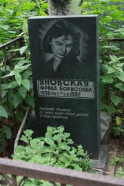 Яновская Фрида Борисовна, Москва, Востряковское кладбище