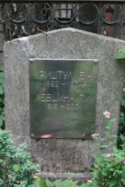 Левшина П. И., Москва, Востряковское кладбище