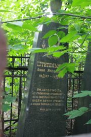 Штильман Анна Яковлевна, Москва, Востряковское кладбище