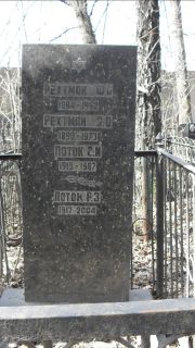 Рехтман Ф. А., Москва, Востряковское кладбище
