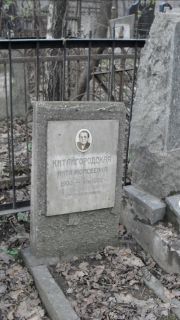 Китайгородская Аита Мосиеевна, Москва, Востряковское кладбище