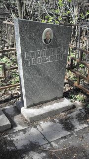 Цирлин А. Е., Москва, Востряковское кладбище
