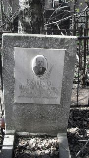 Кузнецов Матвей Семенович, Москва, Востряковское кладбище